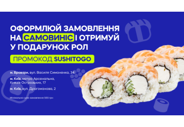 Рол в подарунок за самовиніс