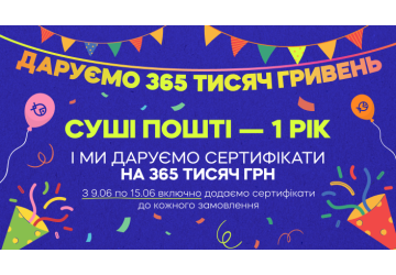 ДАРУЄМО 365 ТИСЯЧ ГРИВЕНЬ 🎉
